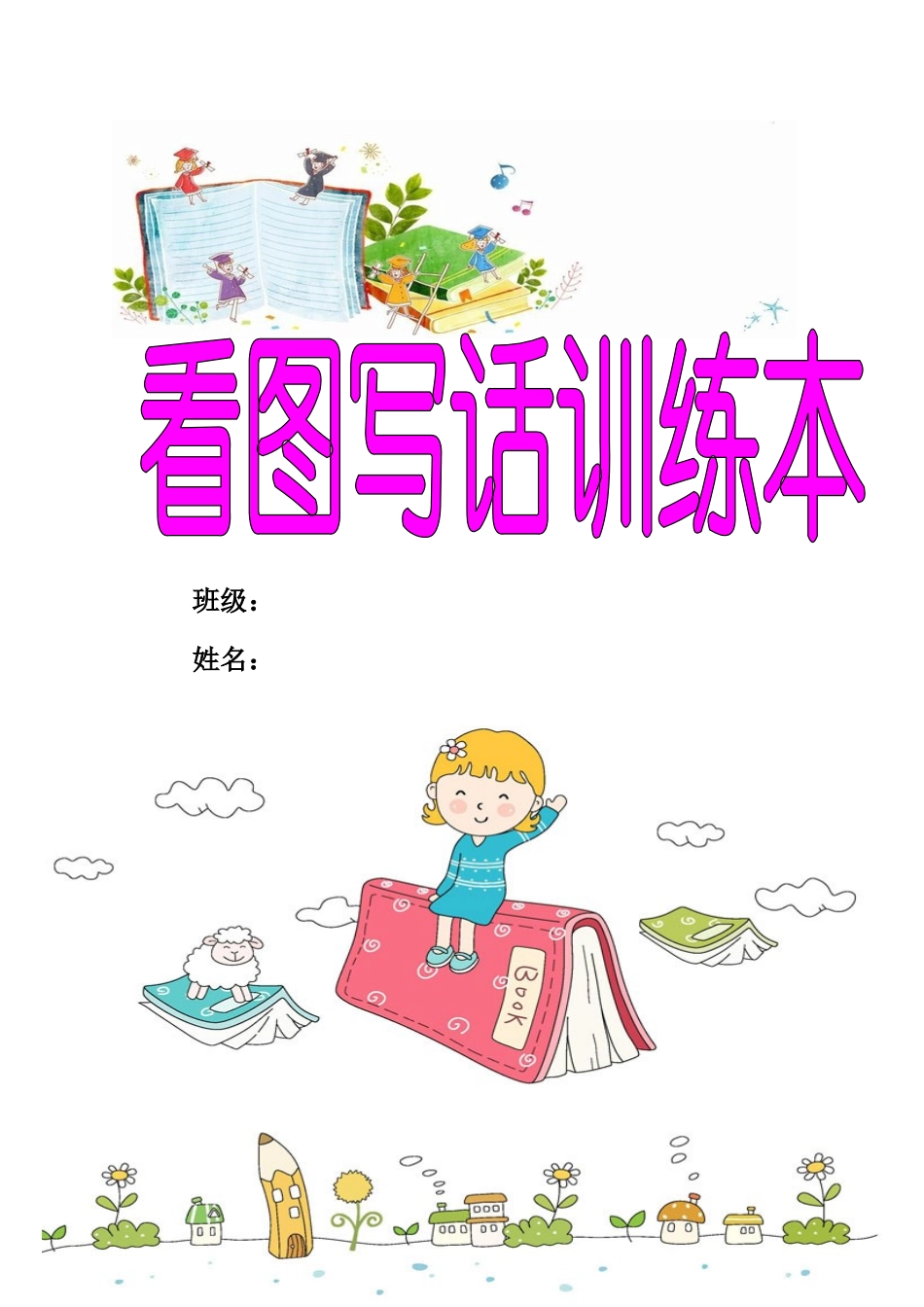 看图写话封面_第1页