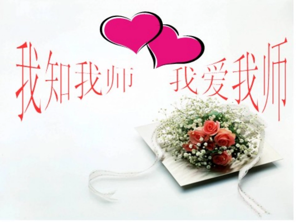 我知我师我爱我师_第2页