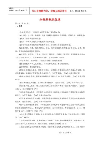 企业分税种税收优惠政策