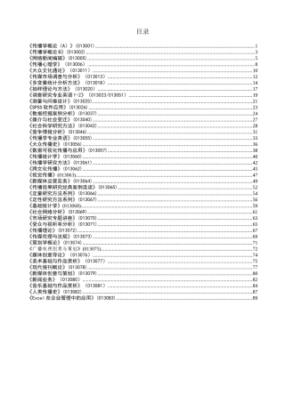中国传媒大学电视与新闻学院传播系教学大纲1