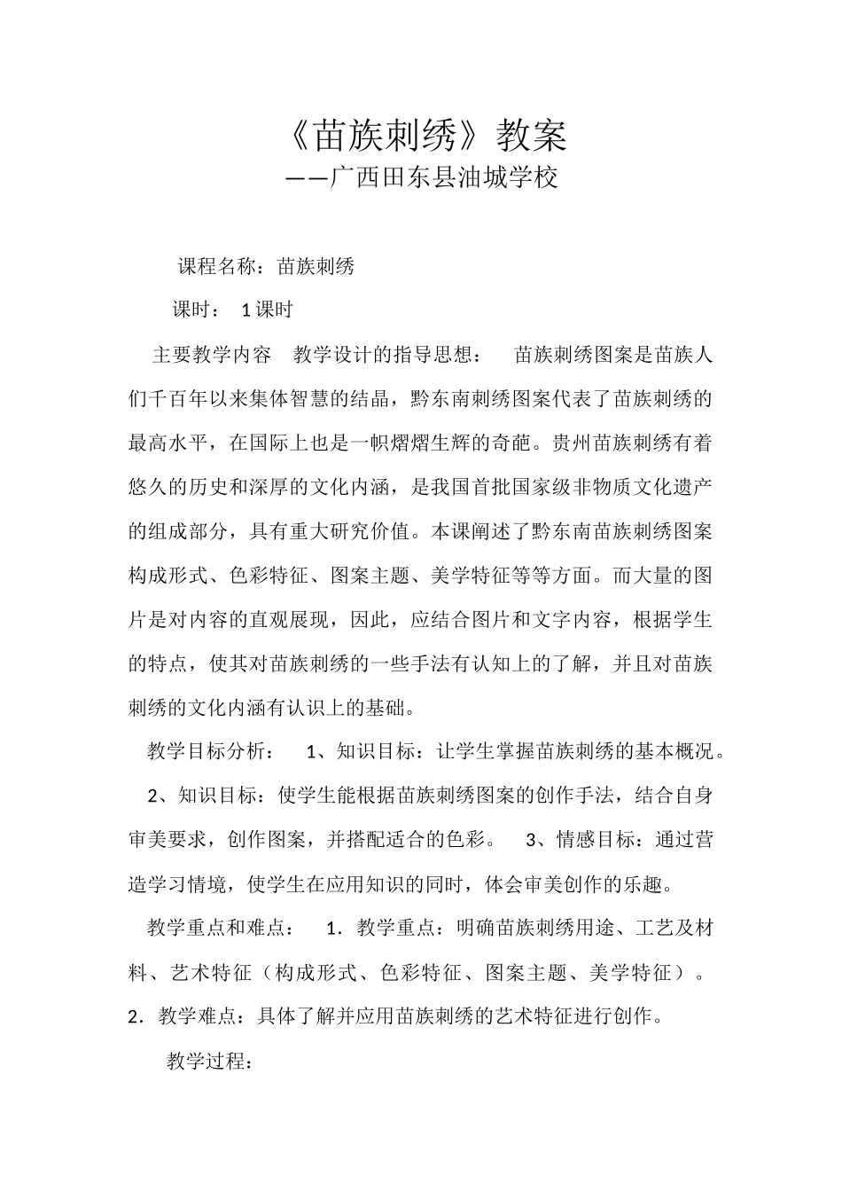 苗族刺绣教学设计_第1页