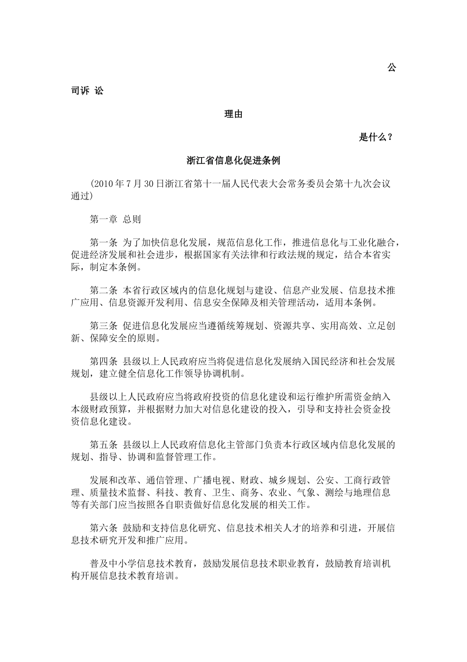 浙江省信息化促进条例发展与协调_第1页