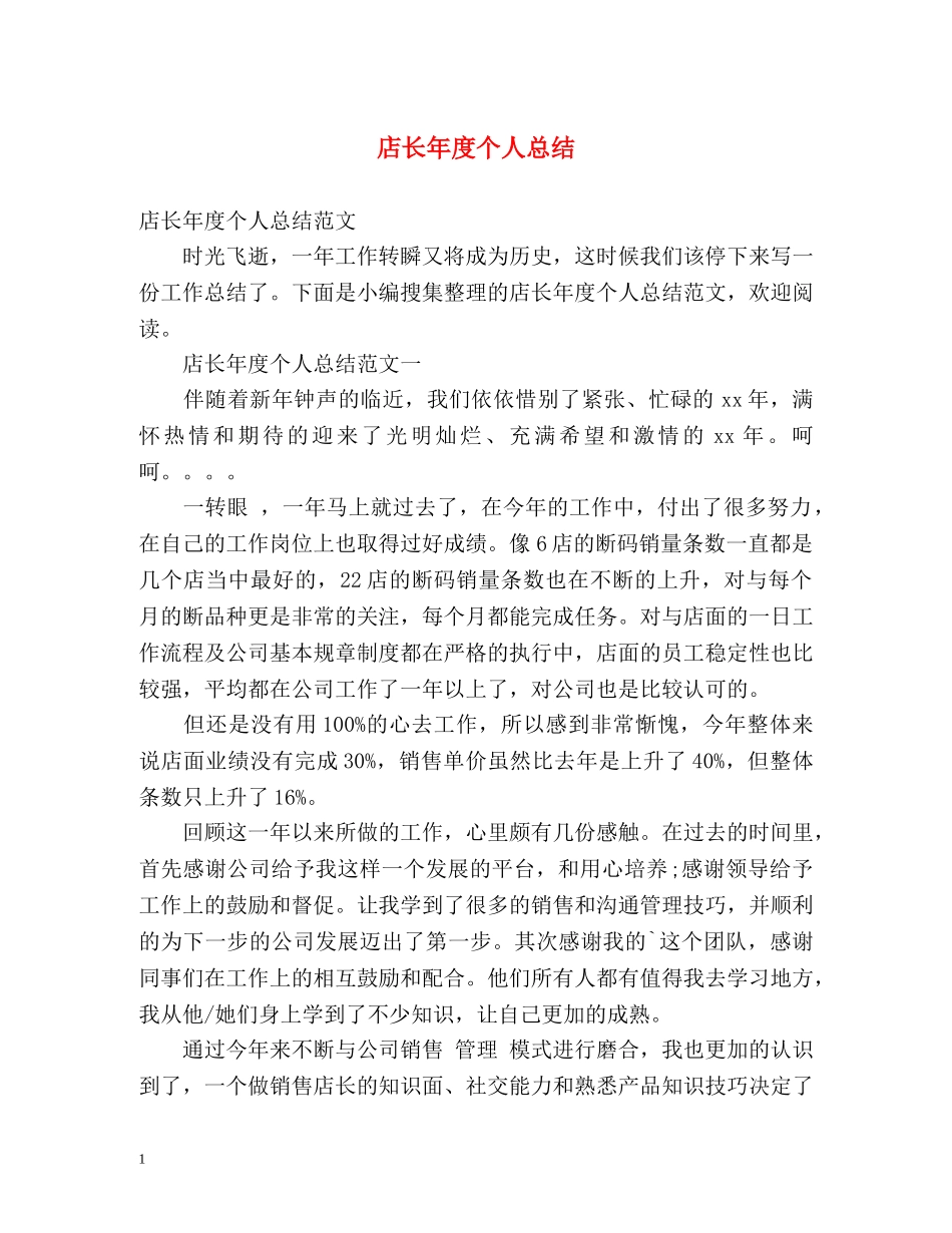 店长年度个人总结 _第1页