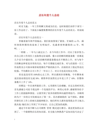 店长年度个人总结 