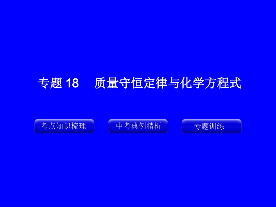 专题18_质量守恒定律与化学方程式_第1页