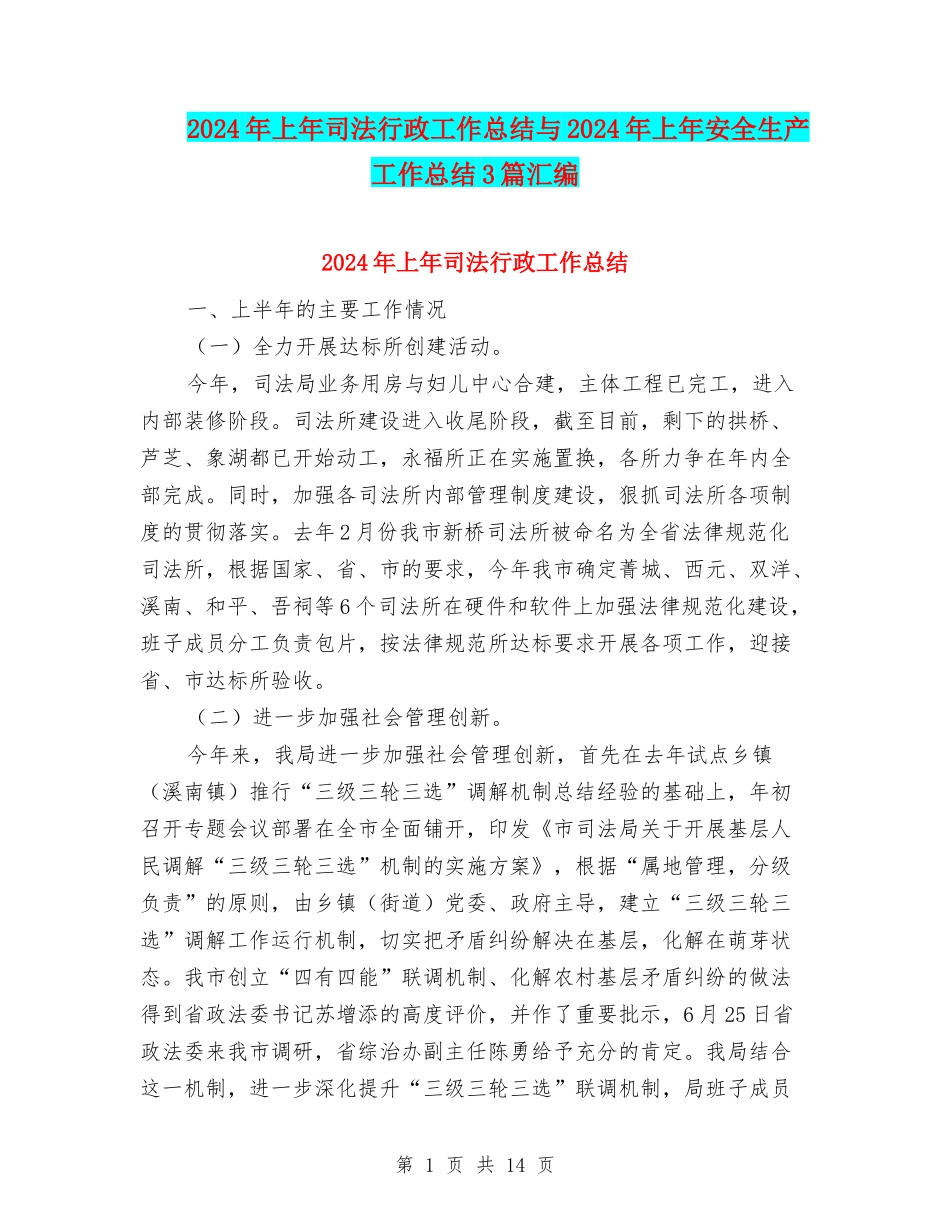 2024年上年司法行政工作总结与2024年上年安全生产工作总结3篇汇编_第1页