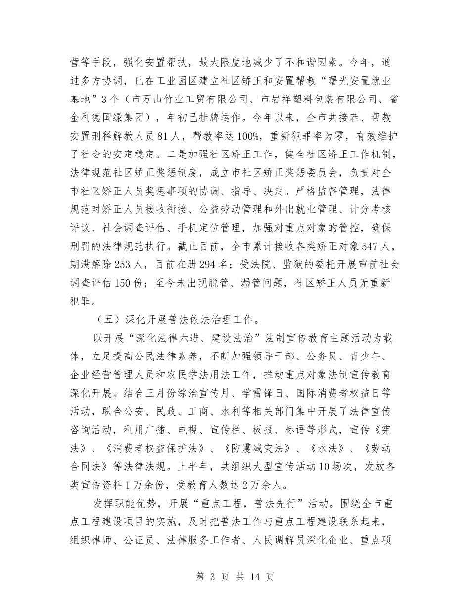 2024年上年司法行政工作总结与2024年上年安全生产工作总结3篇汇编_第3页