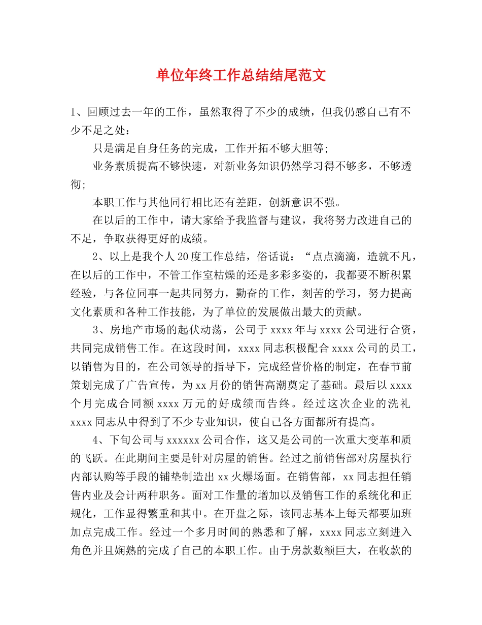 单位年终工作总结结尾范文 _第1页