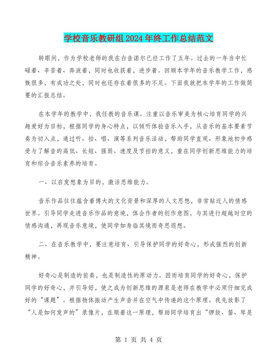 小学音乐教研组2024年终工作总结范文_第1页