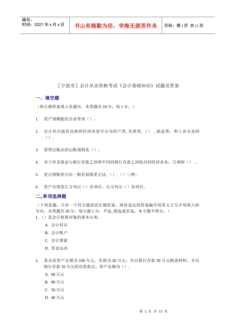 会计从业资格考试之《会计基础知识》_第1页