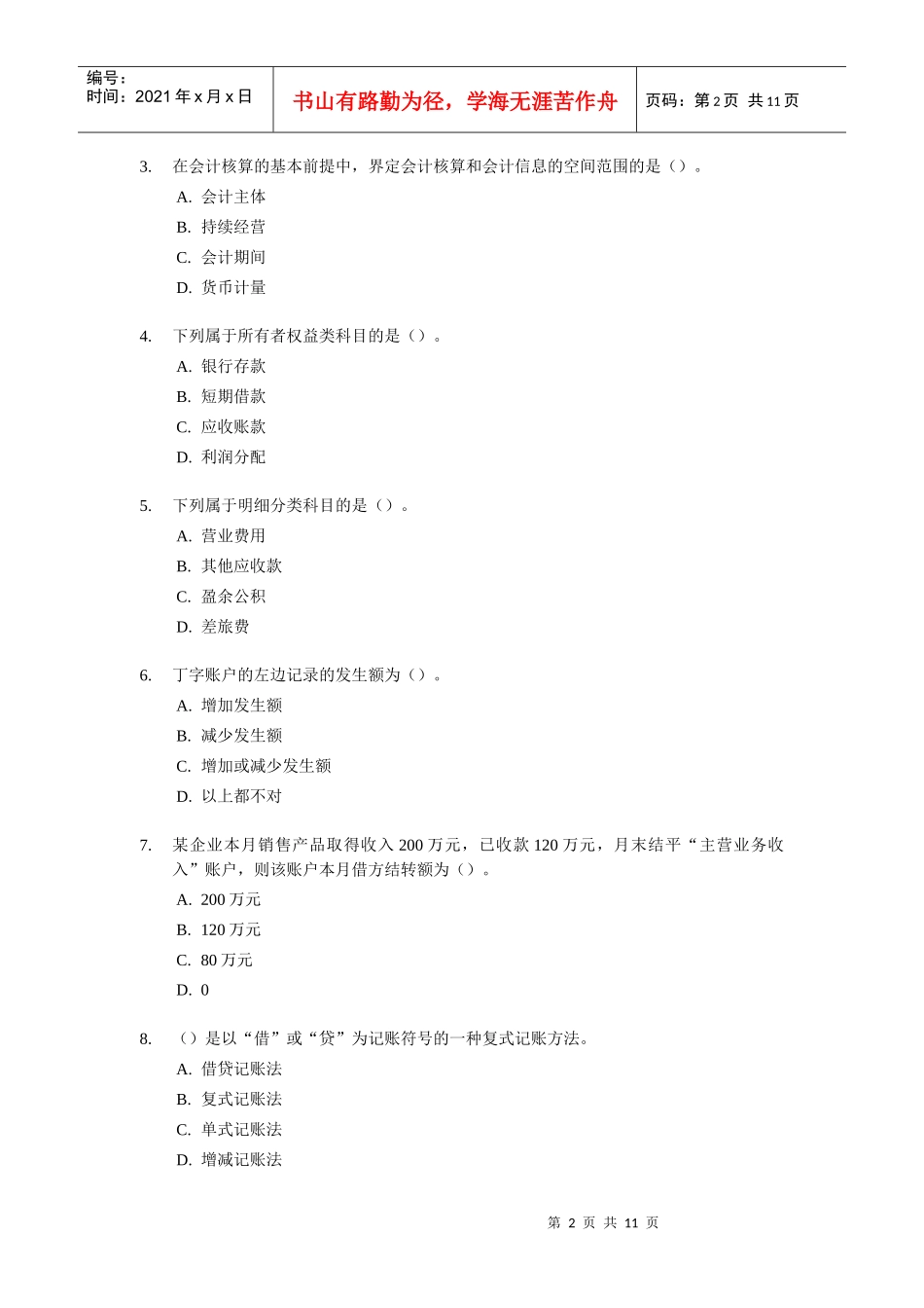 会计从业资格考试之《会计基础知识》_第2页