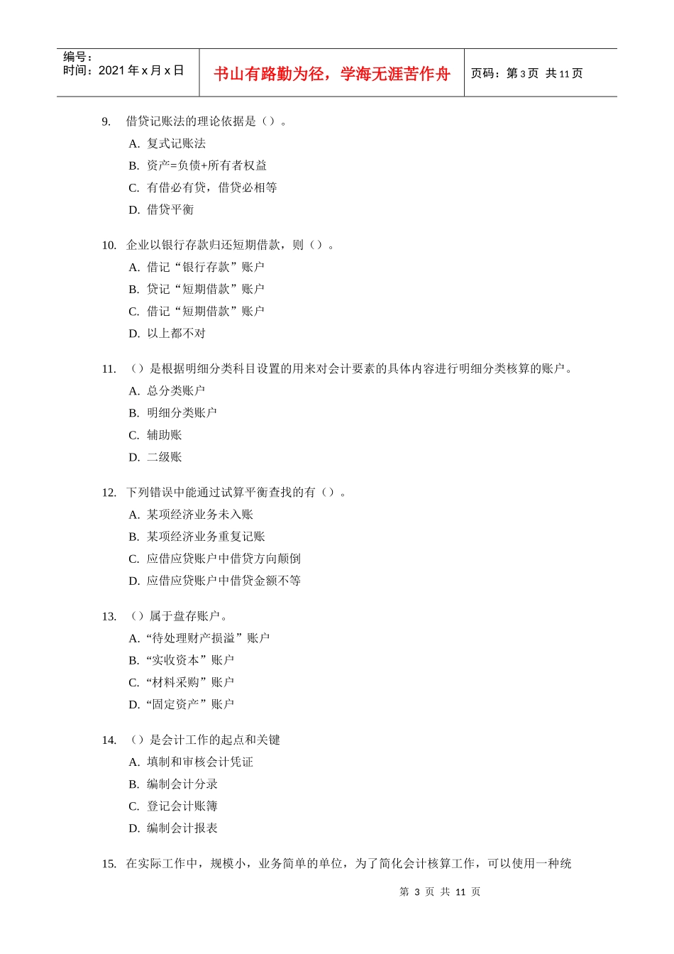 会计从业资格考试之《会计基础知识》_第3页
