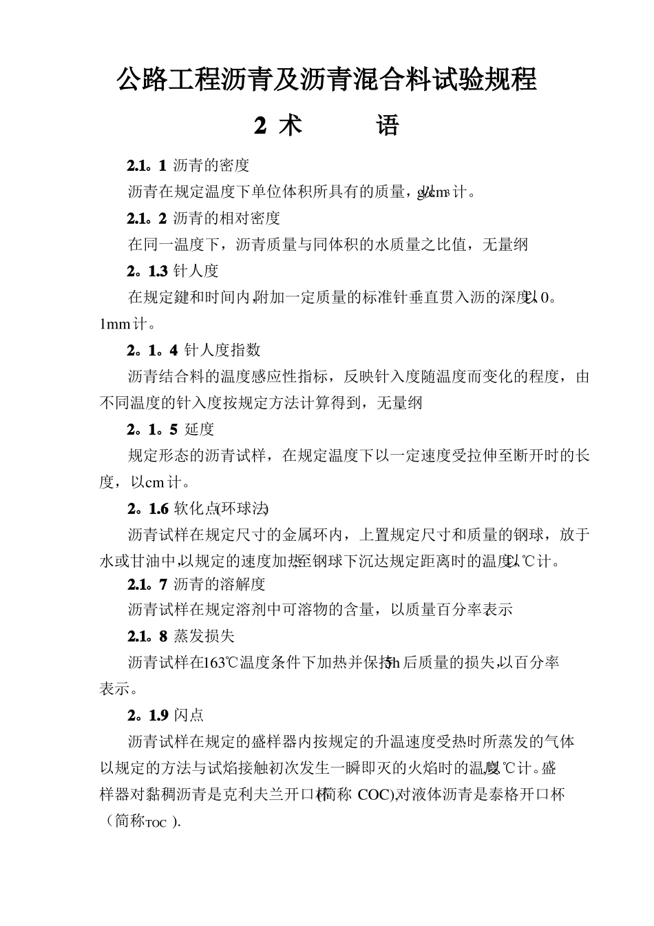 公路工程沥青及沥青混合料试验规程_第1页