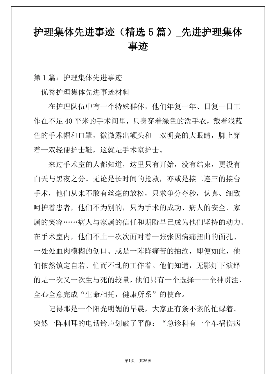 护理集体先进事迹精选5篇先进护理集体事迹_第1页