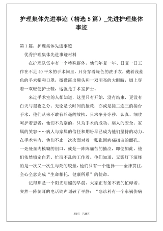 护理集体先进事迹精选5篇先进护理集体事迹