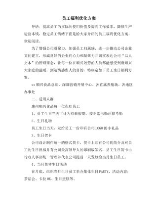 员工福利优化方案