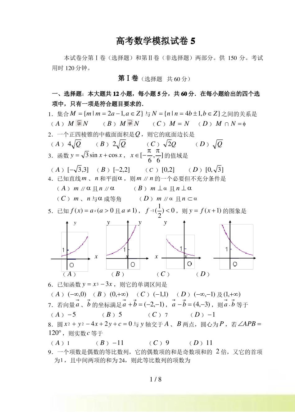 高考数学模拟试卷5_第1页