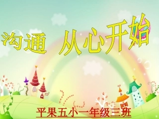 平果五小一年级家长会pt
