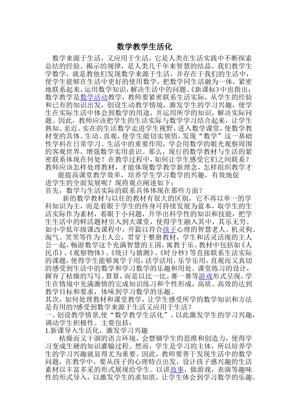 数学教学生活化_第1页