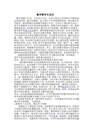 数学教学生活化
