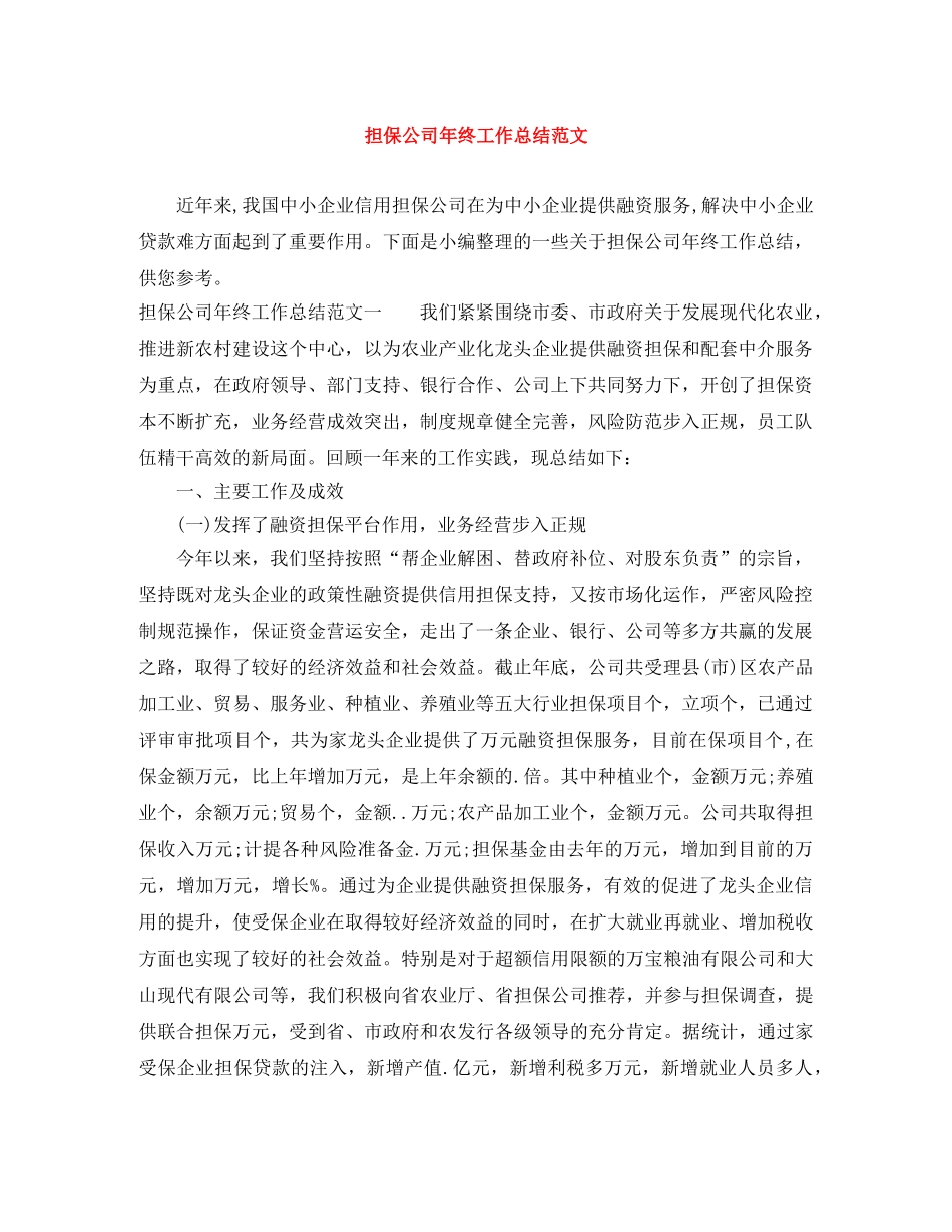 担保公司年终工作总结范文 _第1页
