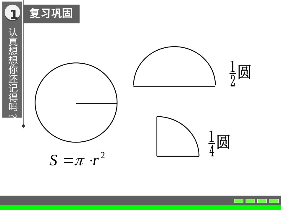 汇报课-组合图形面积的巧算_第1页