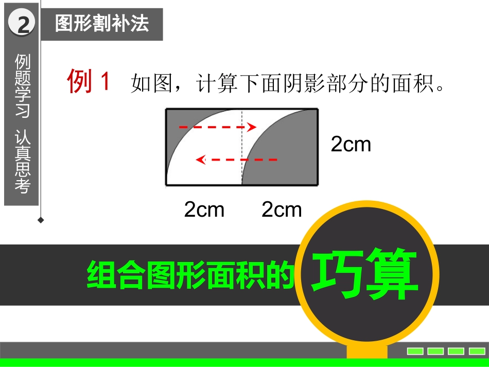 汇报课-组合图形面积的巧算_第2页