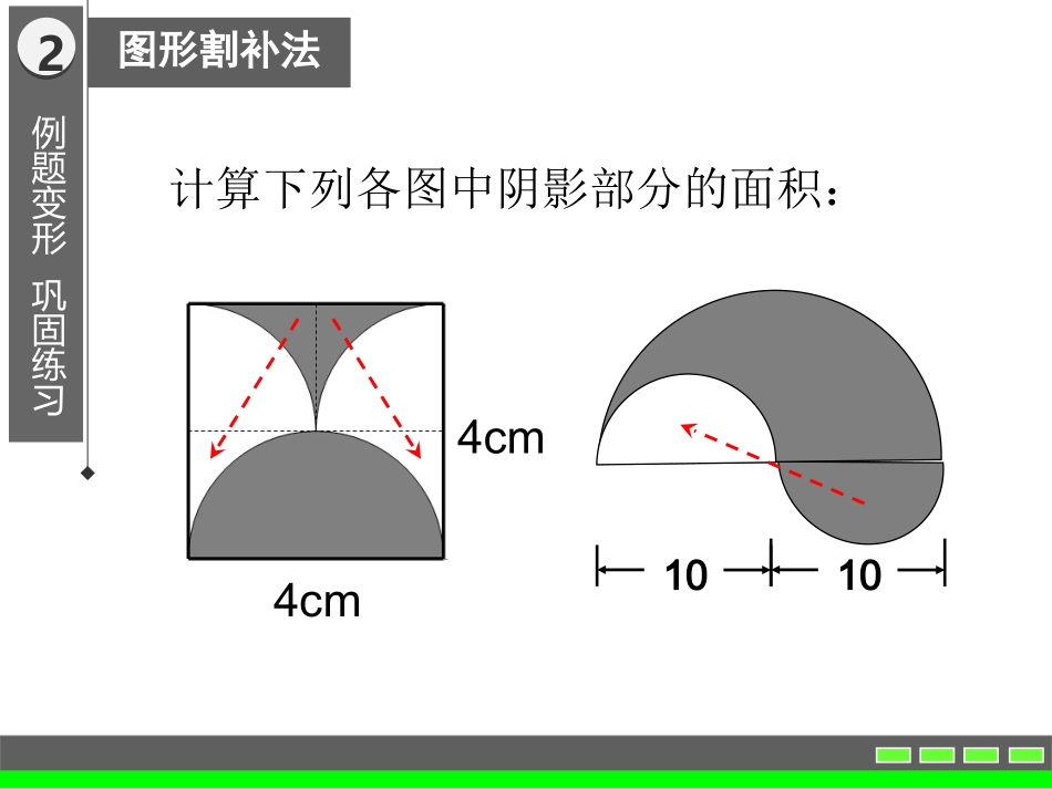 汇报课-组合图形面积的巧算_第3页