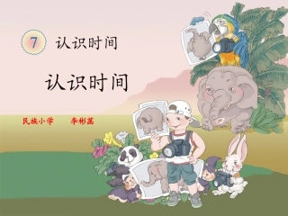 新人教版二年级数学上册《认识时间》