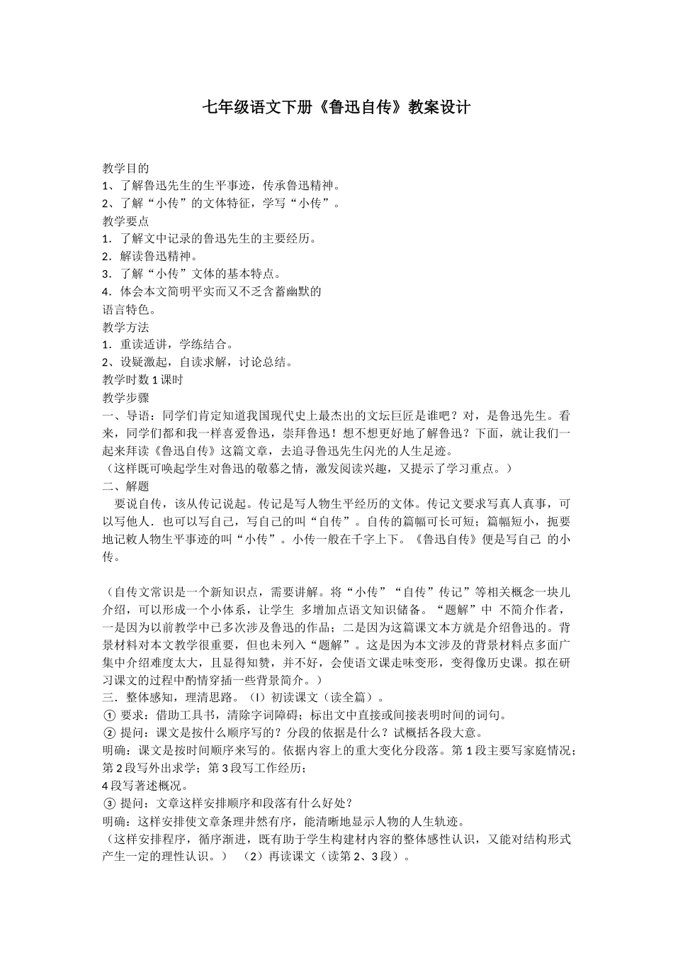 《鲁迅自传》教案设计_第1页