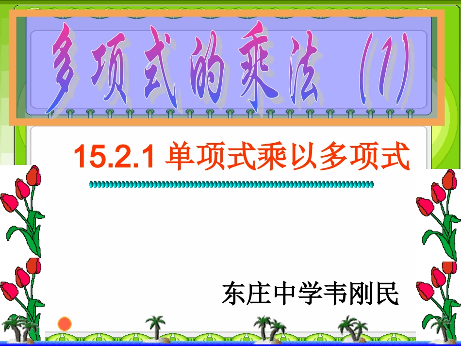 单项式与多项式相乘A_第1页