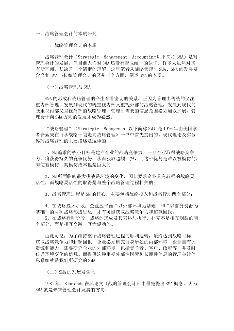 战略管理会计的本质研究和特点分析_第1页