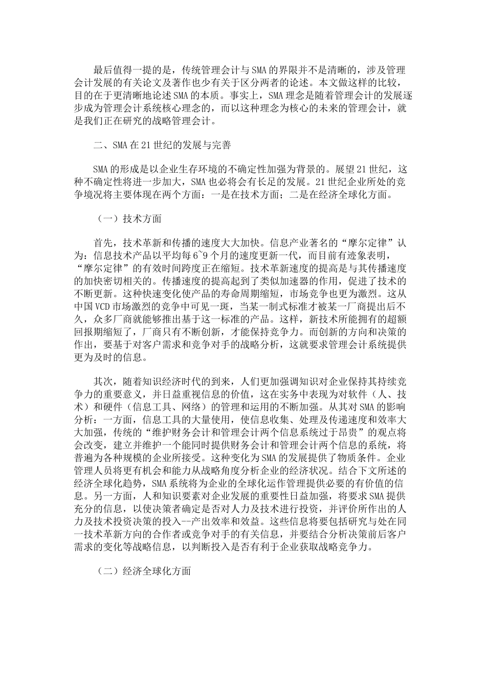 战略管理会计的本质研究和特点分析_第3页