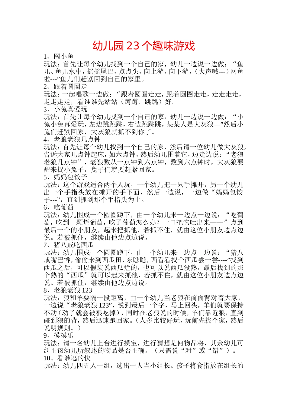 幼儿园23个趣味游戏_第1页