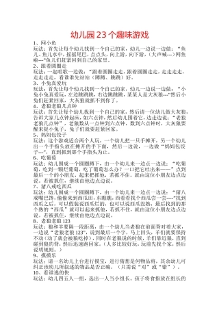 幼儿园23个趣味游戏