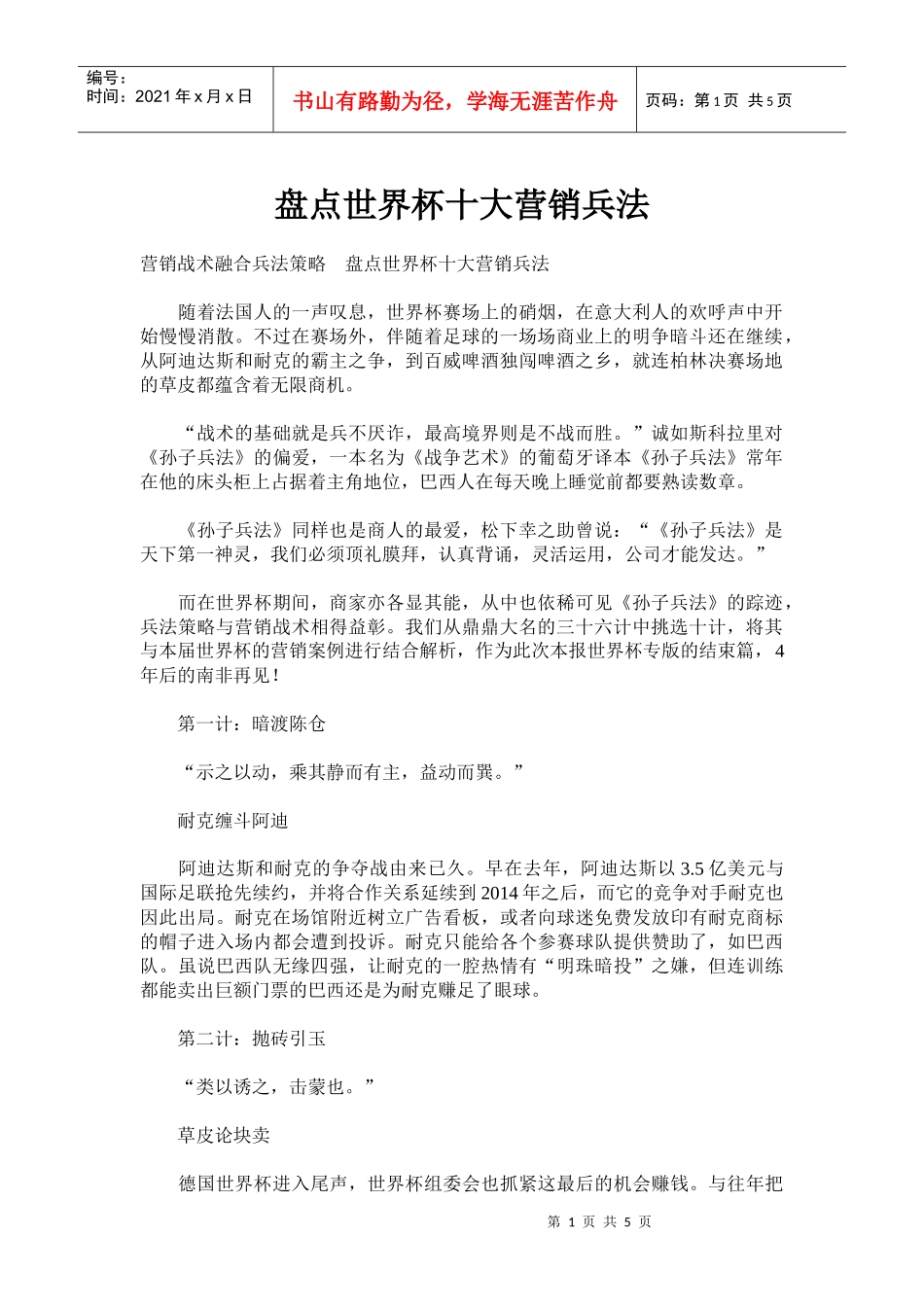盘点世界杯十大营销兵法_第1页