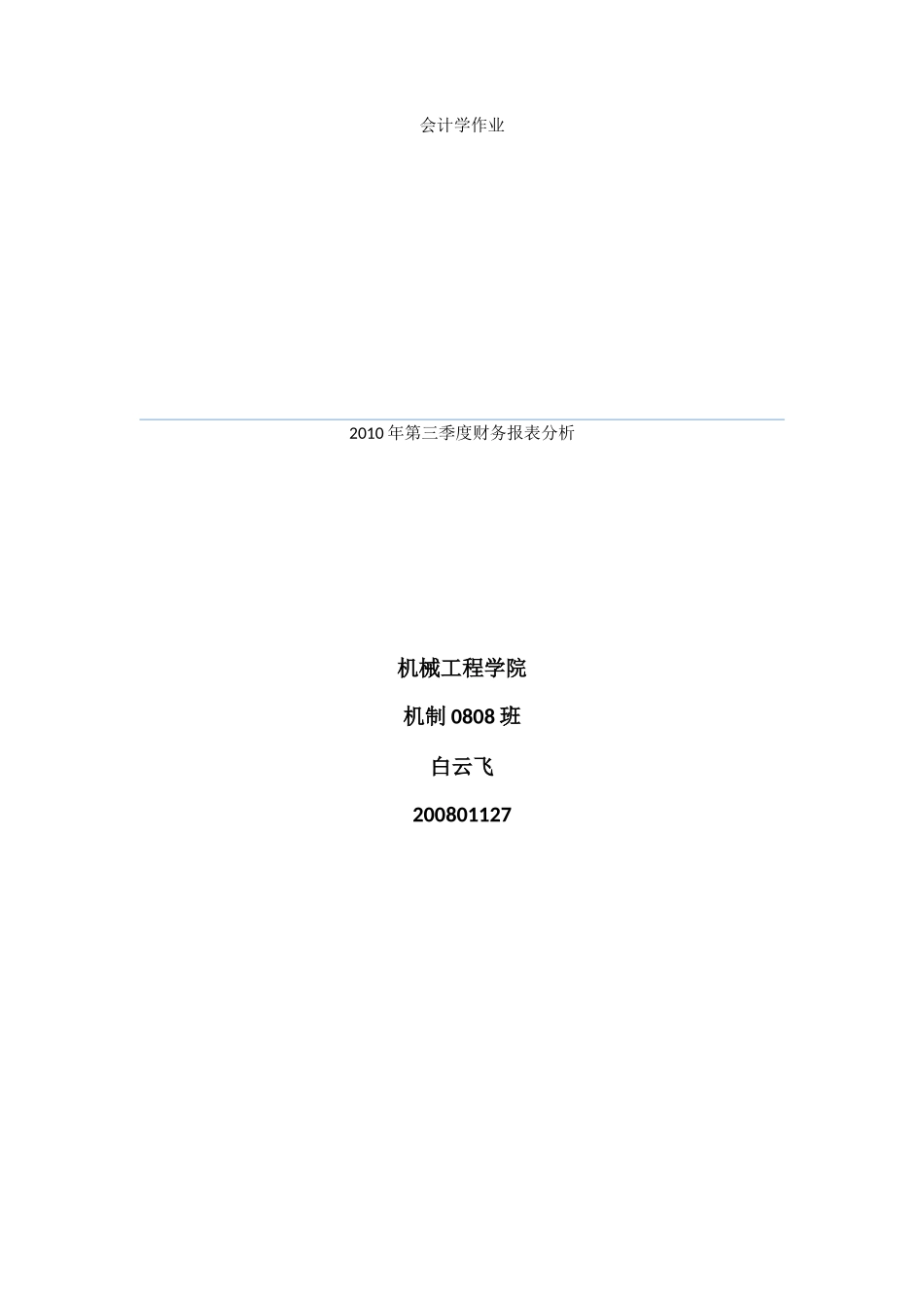 大连理工大学 选修课 会计学 大作业_第1页