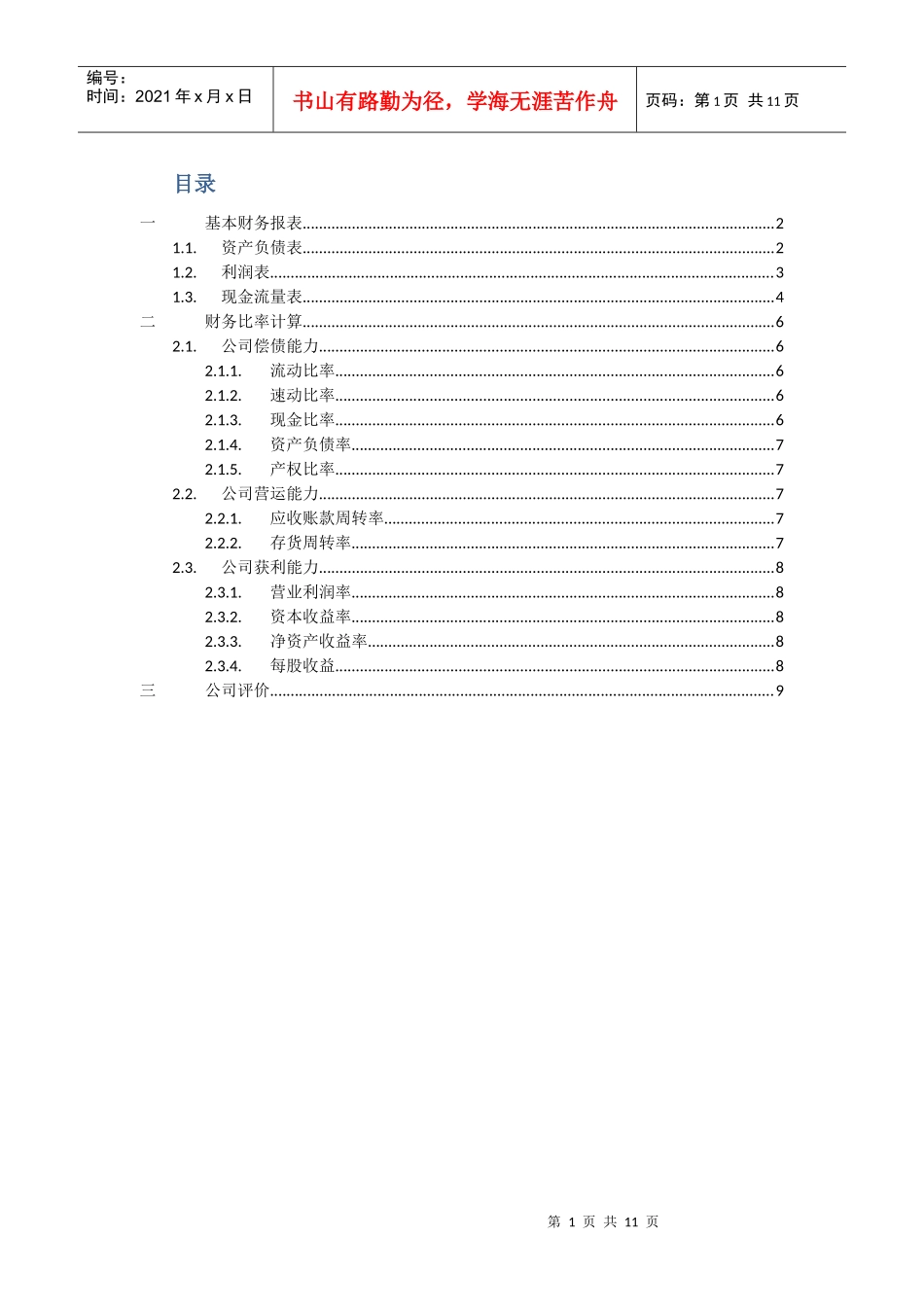 大连理工大学 选修课 会计学 大作业_第2页