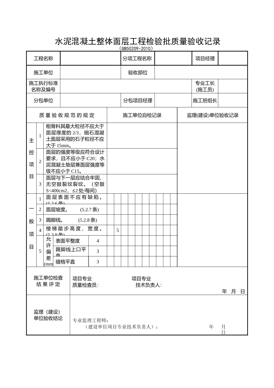 装饰装修检验批质量验收记录表格汇总_第1页