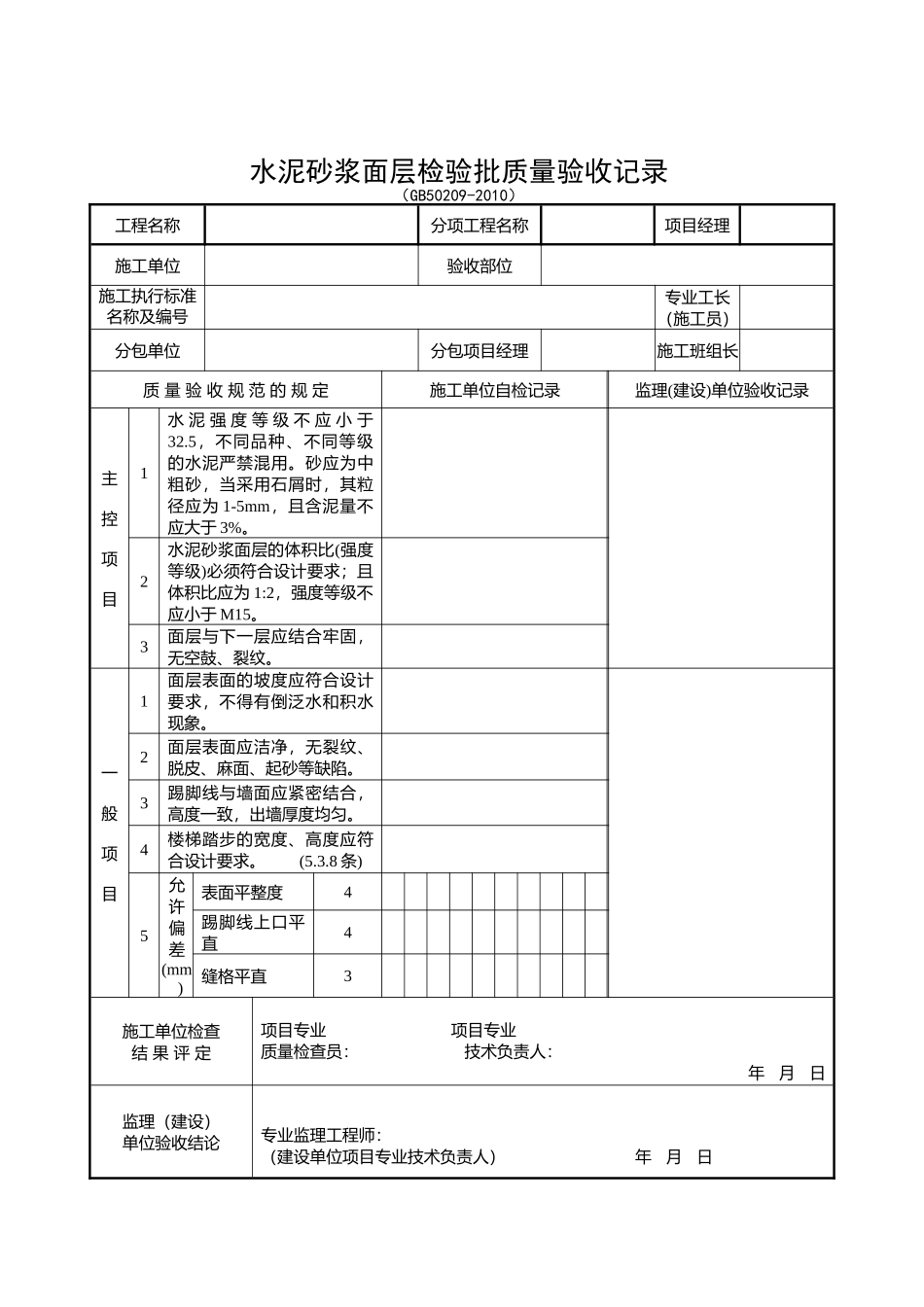 装饰装修检验批质量验收记录表格汇总_第2页