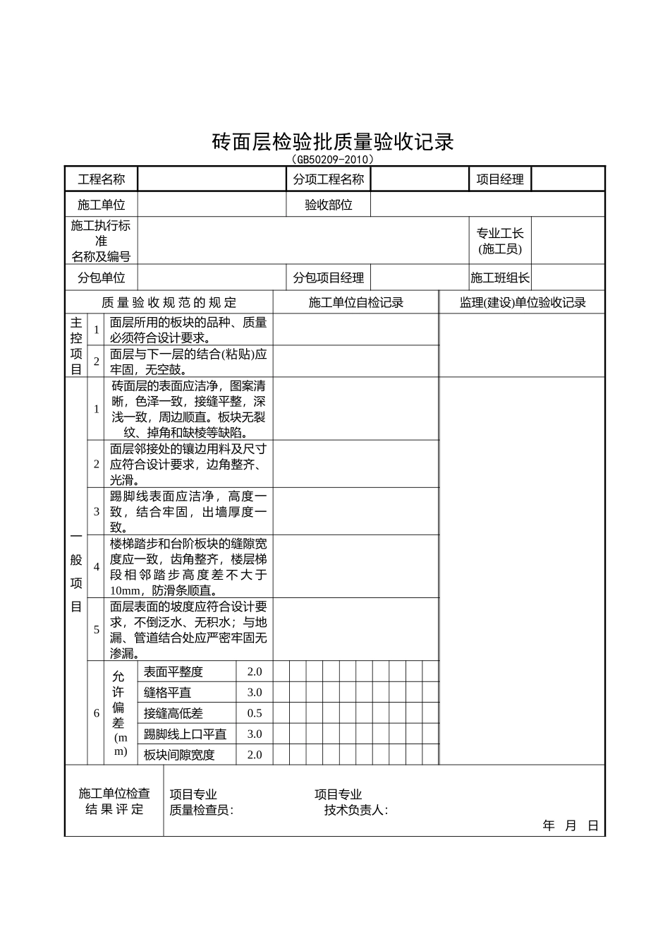 装饰装修检验批质量验收记录表格汇总_第3页