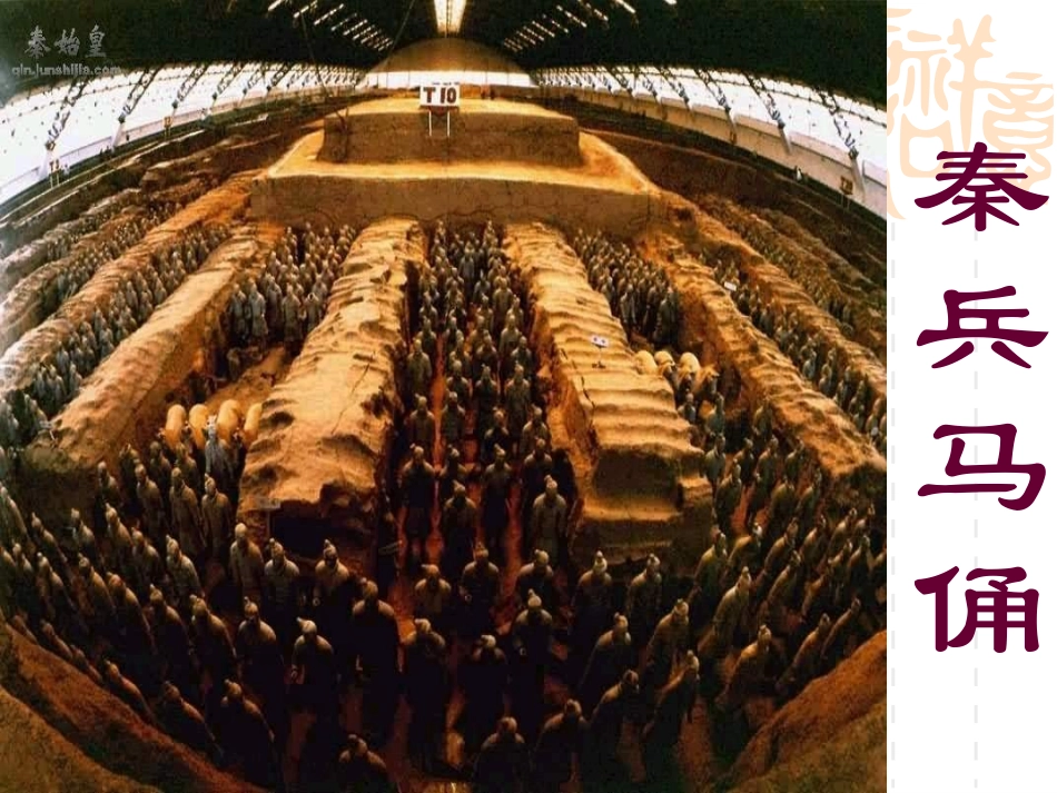 课件：秦兵马俑课件_第2页