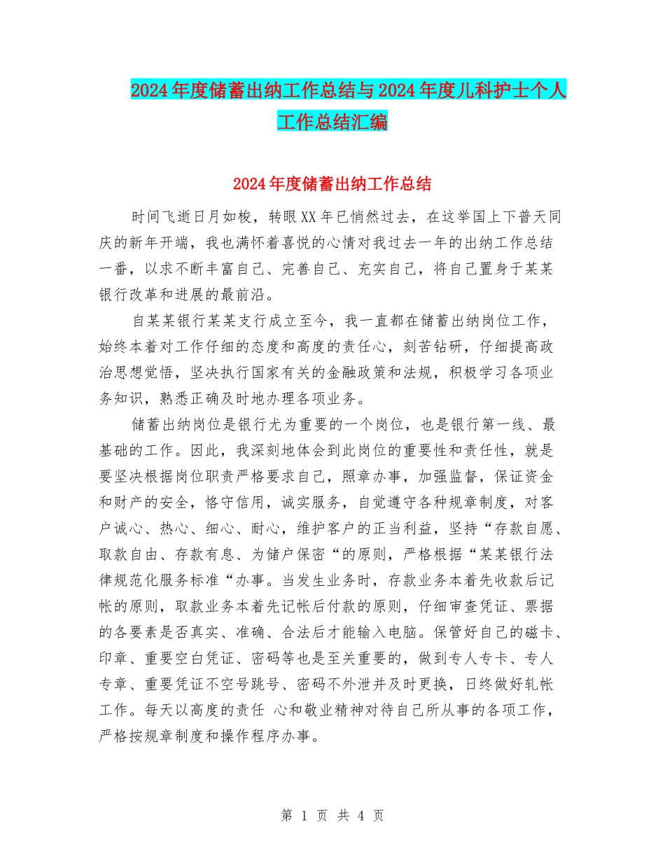 2024年度储蓄出纳工作总结与2024年度儿科护士个人工作总结汇编_第1页