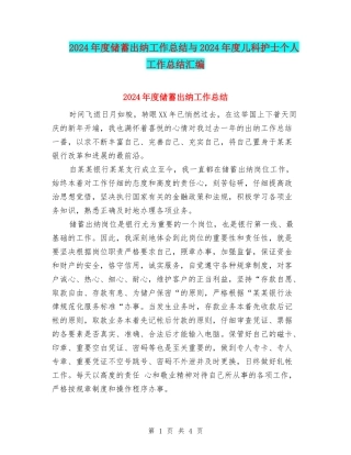 2024年度储蓄出纳工作总结与2024年度儿科护士个人工作总结汇编