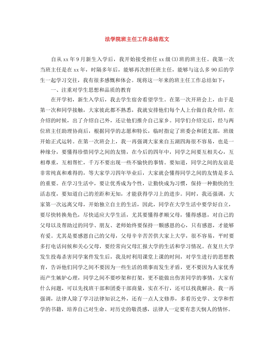 法学院班主任工作总结范文 _第1页