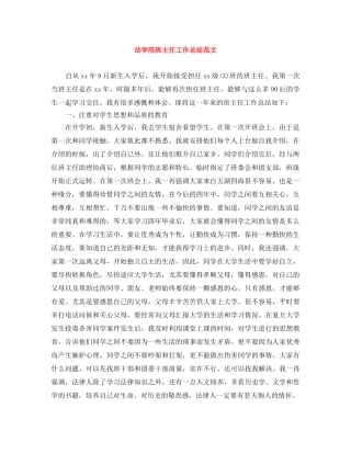 法学院班主任工作总结范文 