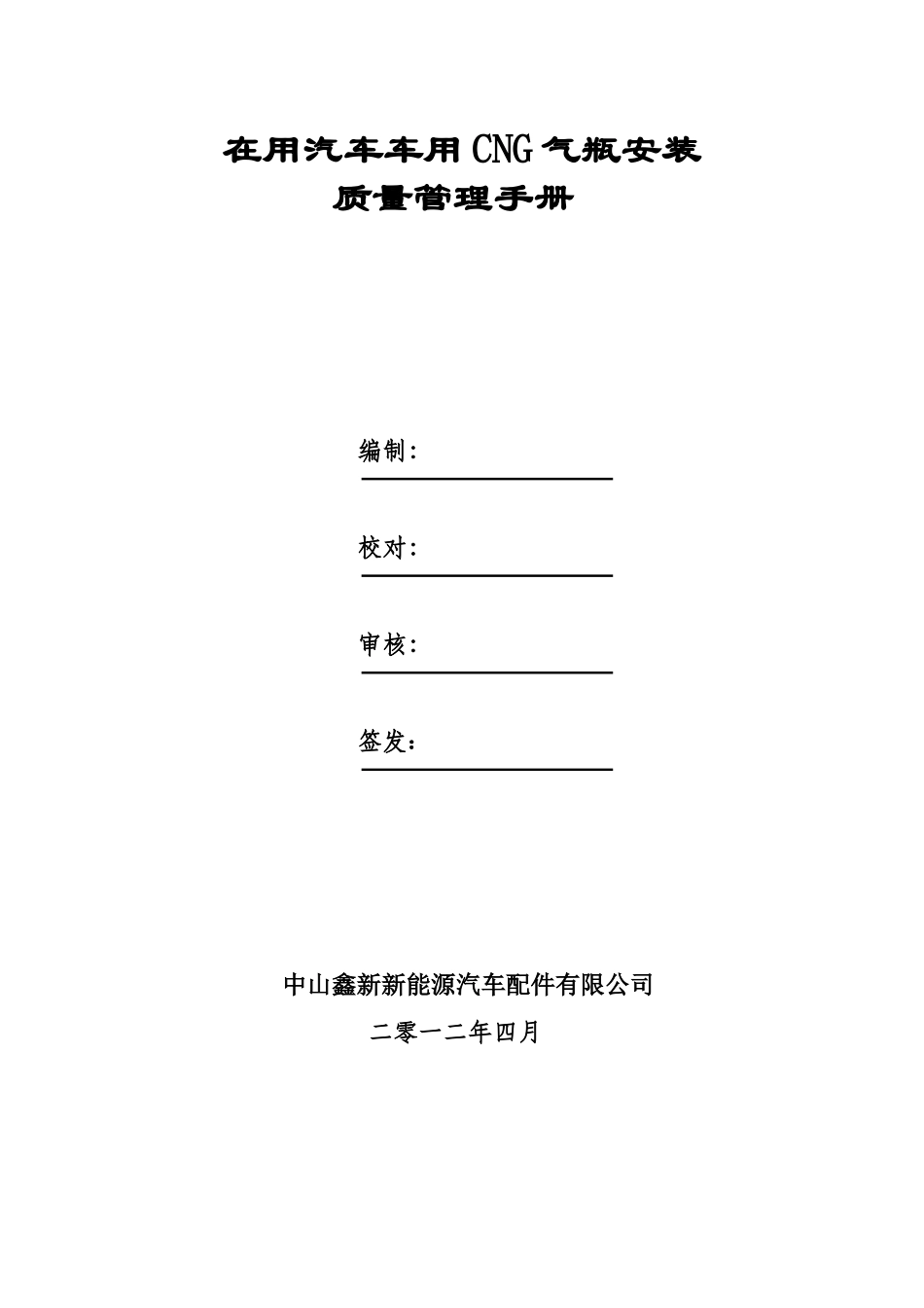 中山质量保证手册_第1页