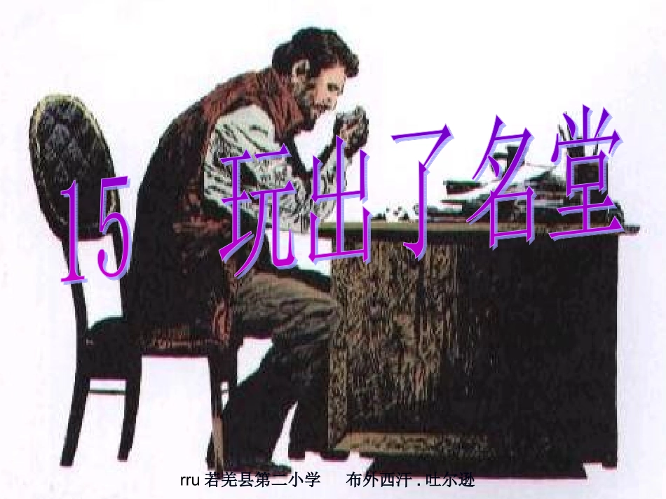 《玩出了名堂》课件_第1页