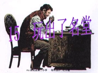 《玩出了名堂》课件