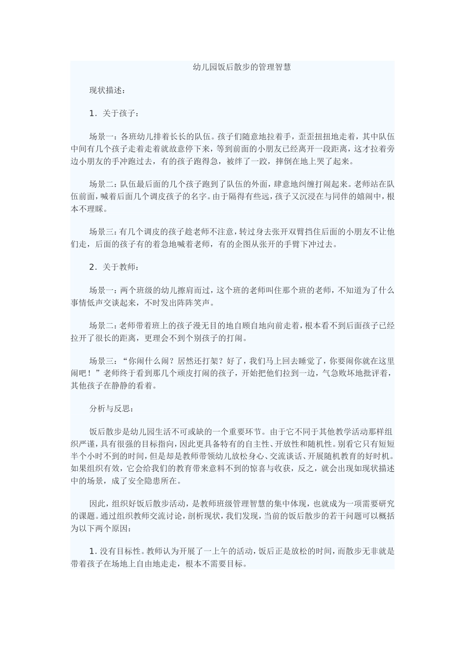 幼儿园饭后散步的管理智慧_第1页